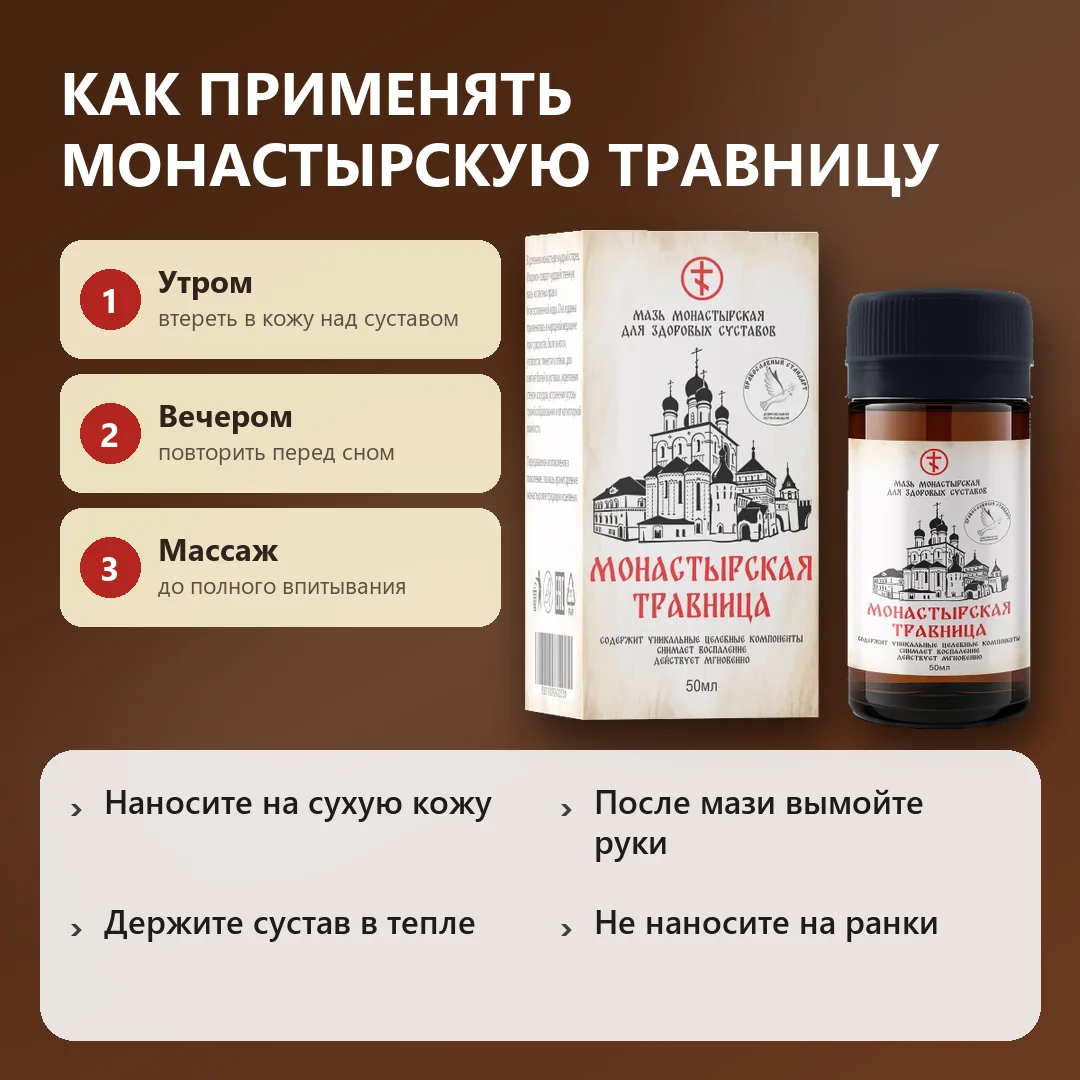 Как применять мазь Монастырская травница