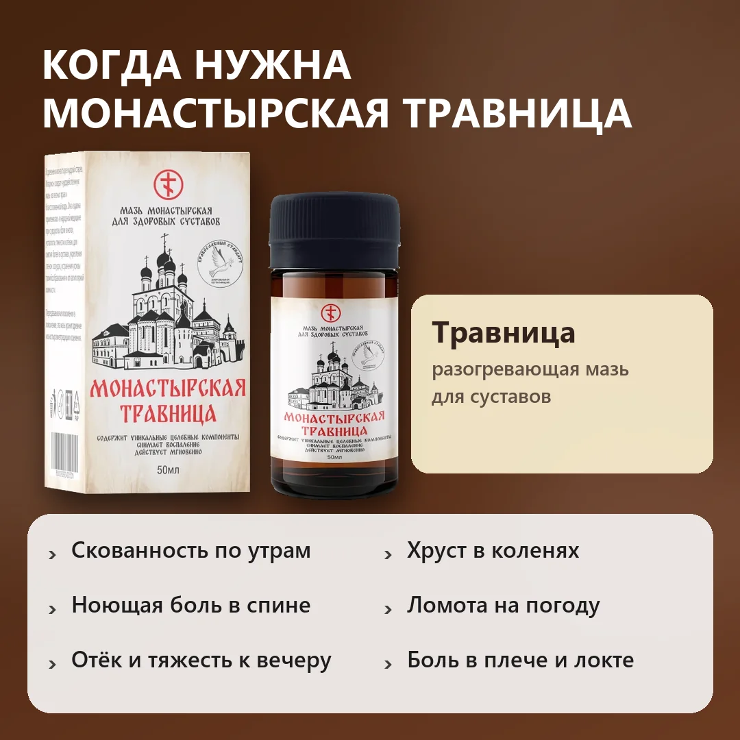 Когда нужна Монастырская травница