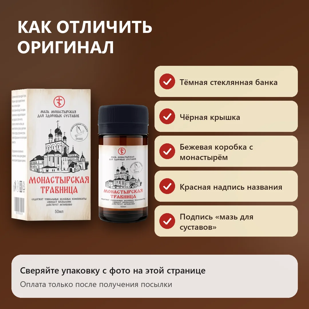 Как отличить оригинальную Монастырскую травницу