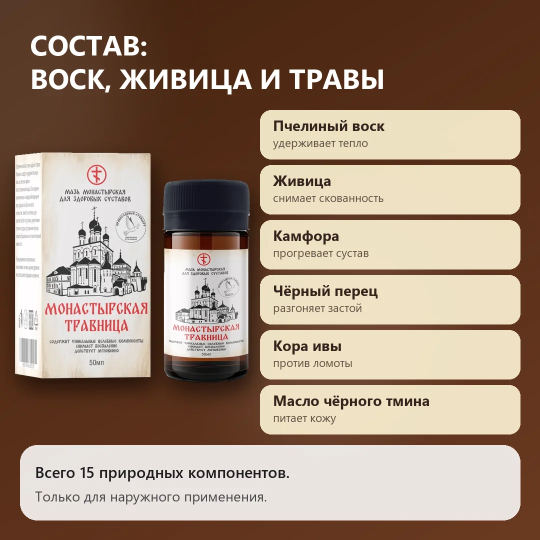 Состав мази Монастырская травница
